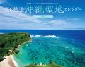 観光では辿り着けない “祈りの絶景”と過ごす一年。旧