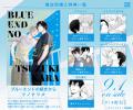 ツノナツメ『ブルーエンドの続きから』本日9/1発売！