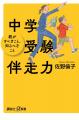 この一冊で全教科＆学年別の伴走方法がわかる！『中学