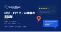 MEO・口コミ・AI検索の実務メディア「LocalBuzz Magaz