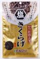 累計100万個突破の「塩きくらげ」シリーズに新商品登
