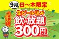【浜松店限定】90分500円(税込550円)で名物「かっちゃ
