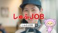 しゅふのための求人サイト「しゅふJOB」、テレビCM しゅふのための求人サイト「しゅふJOB」、テレビCM
