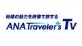 合同会社LCB、ANA Xの動画配信サービス「ANA Traveler