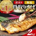 飯田商店の人気返礼品「訳あり骨取りさば」10月制度改