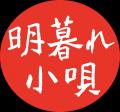 葛飾北斎の浮世絵と小唄が織り成す江戸情緒『北斎小唄