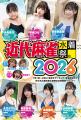 『近代麻雀』2026年10月号9月1日発売！　表紙＆巻頭グ