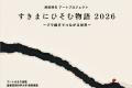 「第44回ハートランド倉敷 秋」9月18日開幕｜繊維のま