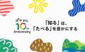 ポケットマルシェが10周年。特設サイトとあわせ、お買