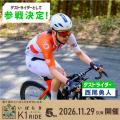 霞ヶ浦を巡るサイクリング『いばらきK1ライド2026』エ