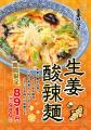 【仙台】“生姜×酸辣湯”の新作ラーメンが登場！生姜ワ