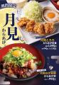 【がブリチキン。】秋の“月見”からあげが登場!とろろ 【がブリチキン。】秋の“月見”からあげが登場!とろろ