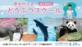 “さかなのおにいさん かわちゃん”監修！アニマルエデ