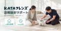 日本ＰＣサービスとSWITCHBOTが提携し「KATAフレンズ
