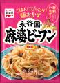 出川哲朗さん出演「麻婆ビーフン」新CM9月1日（火）よ