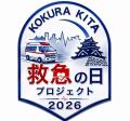 小倉北区「救急の日」プロジェクト２０２６を開催