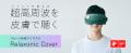 【新機能】スピード休息アイマスク「Relaxonic Cover