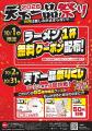 【天下一品】今年も10月1日は「天下一品祭り」！毎年