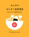 食の豊かさとは？を考えるきっかけに「おにぎりアクシ