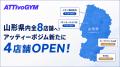 アッティーボジム、山形県内に4店舗を順次オープン！