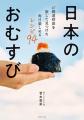 日本各地のおにぎりを紹介するオンラインイベント　9