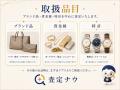 LINEで写真を送るだけ。ブランド品・貴金属・時計の“
