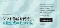 NITI Technology、シフト作成代行と自動生成AIを本格