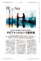 【WWDJAPAN最新号】投資会社特集　PEファンドという“