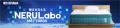 睡眠の質を追求する新ブランド「NERULabo(ネルラボ) 睡眠の質を追求する新ブランド「NERULabo(ネルラボ)