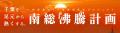 『南総沸騰計画』の第二弾企画の公開