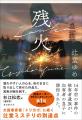 【発売前重版！】『トリカゴ』『今日未明』話題作を連