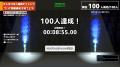 年末恒例“あの名物チャレンジ”ゲーム『けん玉100人シ
