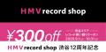 【HMV record shop 渋谷 × TOWER VINYL SHIBUYA】コラ