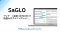 アンケートの「自由回答」をAIがリアルタイムに深掘り