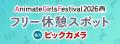 東京・池袋にて開催の『アニメイトガールズフェスティ