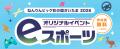 【埼玉県】「ねんりんピック彩の国さいたま2026」オリ
