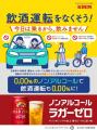キリンビールと連携しオートバックス148店舗で飲酒運