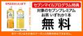 9月は数量限定の「セブンマイル クーポンキャンペーン