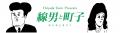 “じゃない方の千代田”から大抜擢！「千代田線男」が群