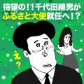 “じゃない方の千代田”から大抜擢！「千代田線男」が群