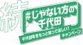 “じゃない方の千代田”から大抜擢！「千代田線男」が群