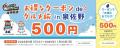 500円で最大3,000円分のクーポン券が当たる！「お得な