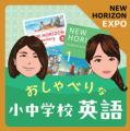 【東京書籍】英語教科書『NEW HORIZON』創刊60周年の