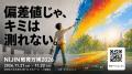 【参加無料】NIJIN教育万博2026プログラミングコンテ