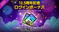 【LINE GAME】「LINE レンジャー」、祝12.5周年記念レ