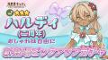 『異世界キッチン』2周年記念イベント「菜の花の咲く