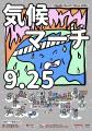【ワタシのミライ】＜9/11-9/27＞ 本気の気候変動対策