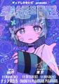ポップしなないでpresents「半透明区（トーキョー/コ