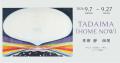 草柳 靜 個展「TADAIMA（HOME NOW）」