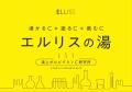 新常識、“湯上がりこそビタミンC”?!ELLISS×人気銭湯「